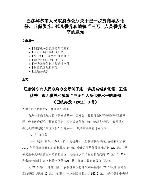 巴彦淖尔市人民政府办公厅关于进一步提高城乡低保、五保供养、孤儿供养和城镇“三无”人员供养水平的通知