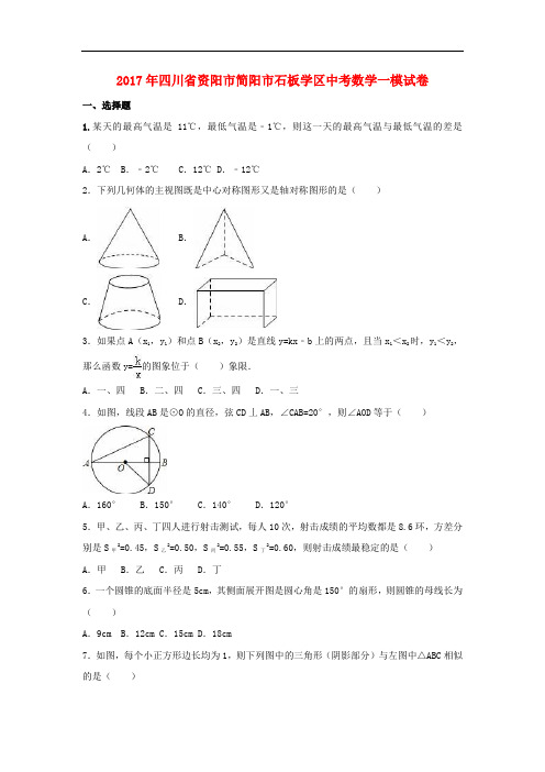 四川省资阳市简阳市石板学区中考数学一模试卷(含解析)