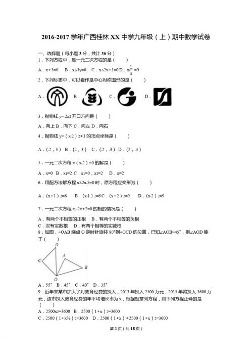 广西桂林XX中学2017届九年级上期中数学试卷含答案解析