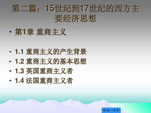 15-17世纪西方经济思想史PPT参考课件