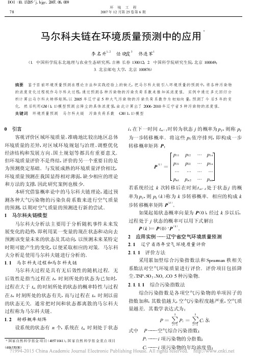 马尔科夫链在环境质量预测中的应用_李名升
