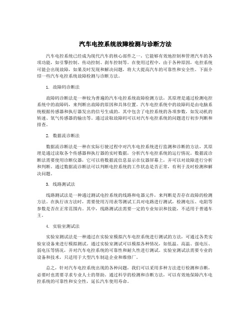 汽车电控系统故障检测与诊断方法