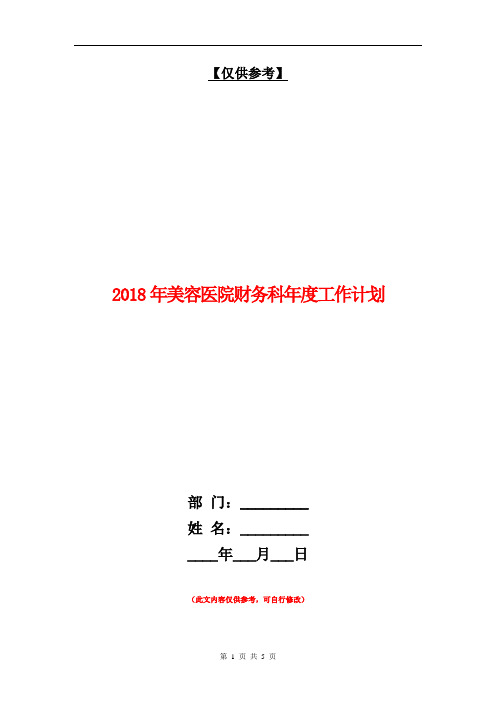 2018年美容医院财务科年度工作计划【最新版】.doc