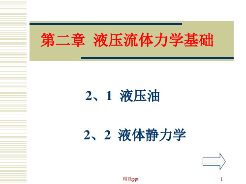 《液压传动工作原理》PPT课件