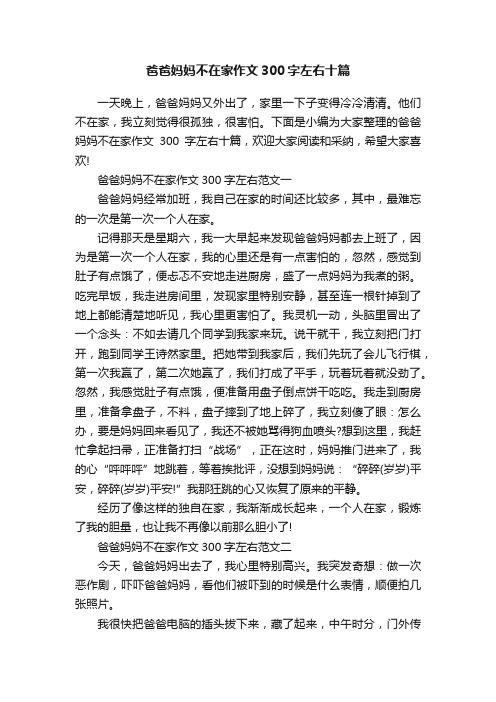 爸爸妈妈不在家作文300字左右十篇