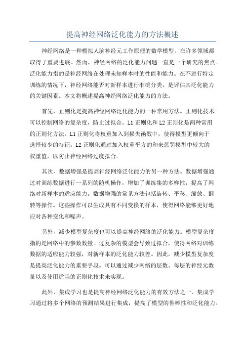 提高神经网络泛化能力的方法概述