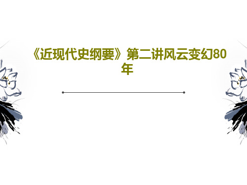 《近现代史纲要》第二讲风云变幻80年共42页文档