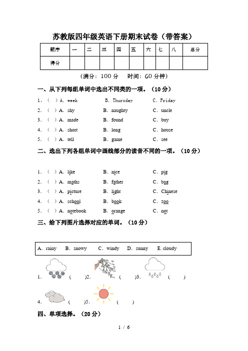 苏教版四年级英语下册期末试卷(带答案)