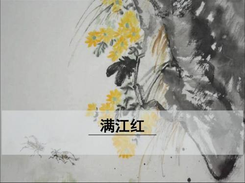 【部编版】九年级下语文《满江红(小住京华)》优质公开课课件