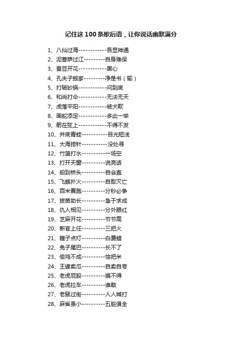 记住这100条歇后语，让你说话幽默满分