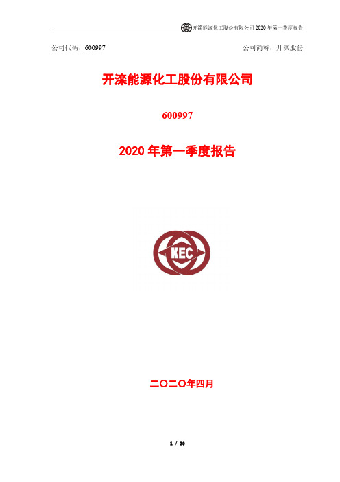 开滦股份:2020年第一季度报告