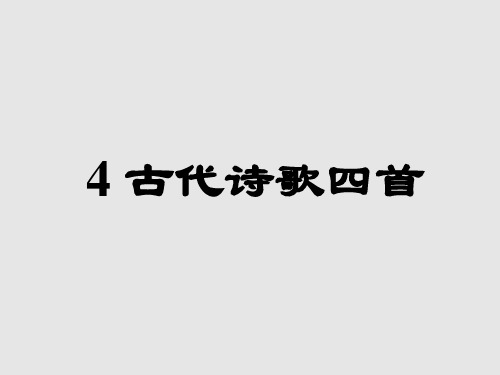 第4课《古代诗歌四首》课件(共37张ppt)  2022-2023学年部编版语文七年级上册