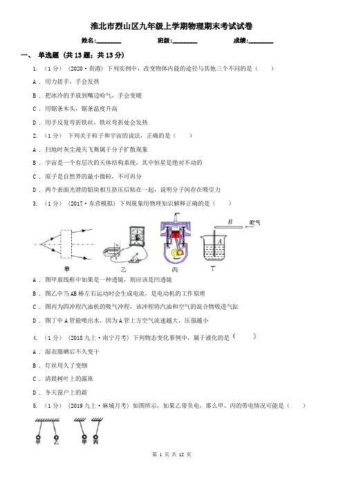 淮北市烈山区九年级上学期物理期末考试试卷