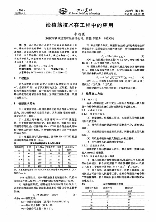 谈植筋技术在工程中的应用