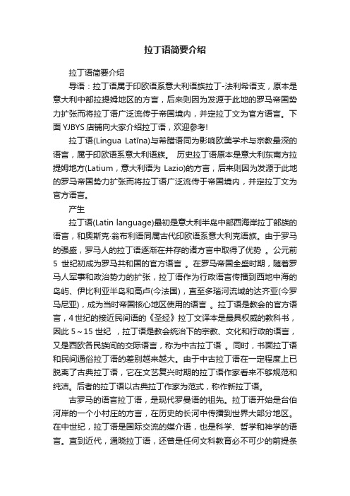 拉丁语简要介绍