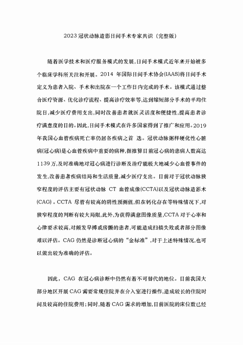 2023冠状动脉造影日间手术专家共识(完整版)