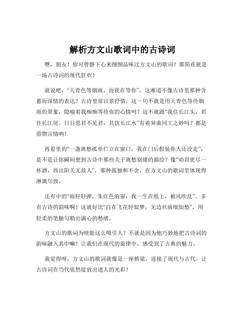 解析方文山歌词中的古诗词