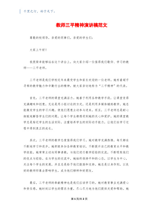 教师三平精神演讲稿范文