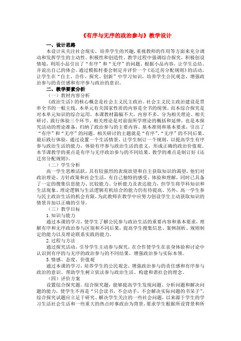 高中政治 《综合探究 有序与无序的政治参与》教案7 新人教版必修2