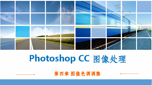 Photoshop-CC图像处理第四章图像色调调整ppt课件