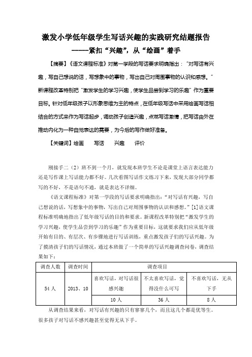 激发小学低年级语文写话兴趣的实践研究结题报告