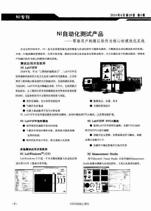 NI自动化测试产品——帮助用户构建以软件为核心的模块化系统