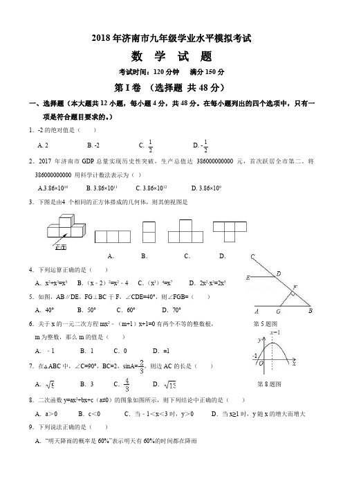 山东省济南市2018年最新九年级学业水平数学模拟试卷(一)及答案