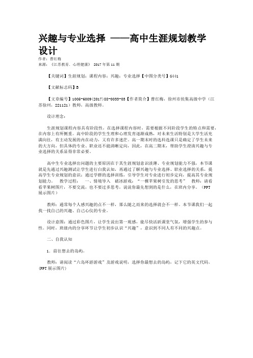 兴趣与专业选择 ——高中生涯规划教学设计