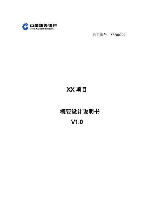 19.xx项目---概要设计说明书