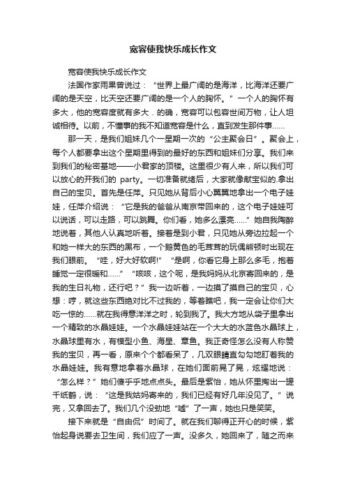 宽容使我快乐成长作文