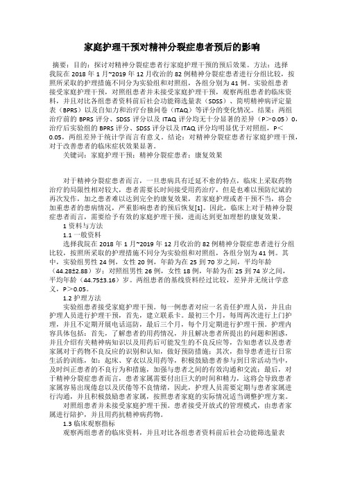 家庭护理干预对精神分裂症患者预后的影响