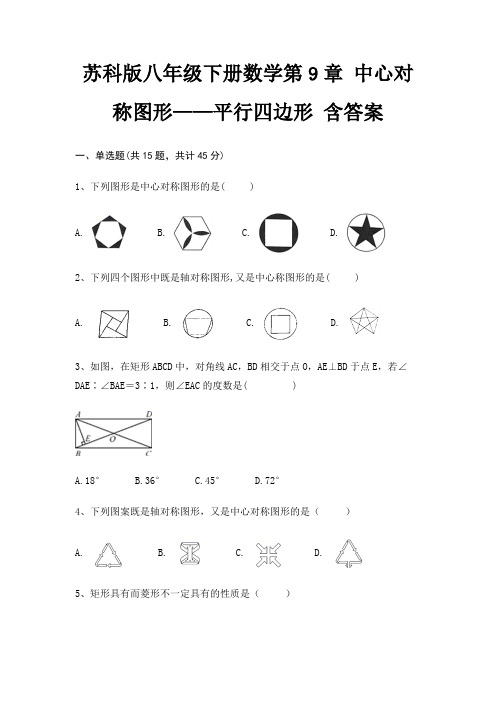 苏科版八年级下册数学第9章 中心对称图形——平行四边形 含答案