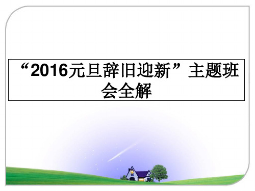 最新“元旦辞旧迎新”主题班会全解教学讲义ppt