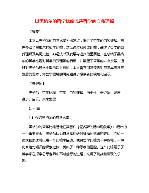 以黑格尔的哲学比喻浅谈哲学的自我理解