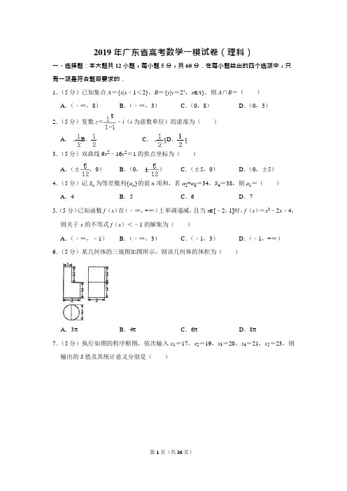 2019年广东省高考数学一模试卷(理科)(可编辑修改word版)