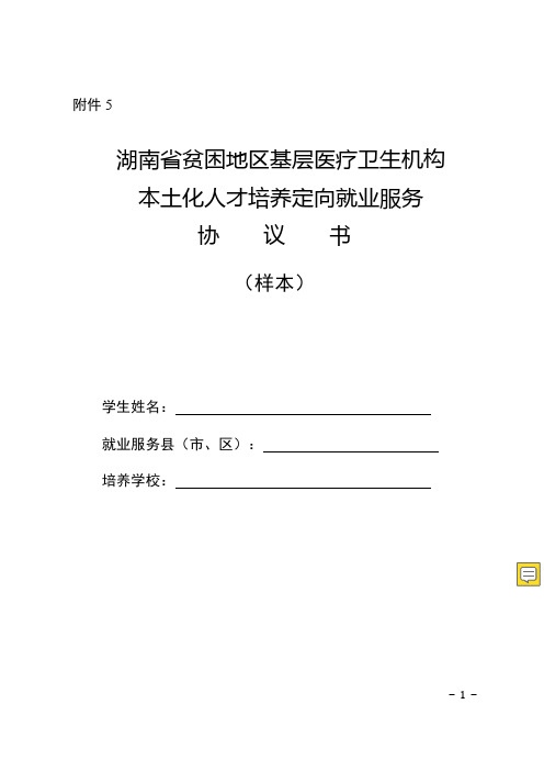 基层医疗卫生机构本土化人才培养协议书-湖南教育考试院