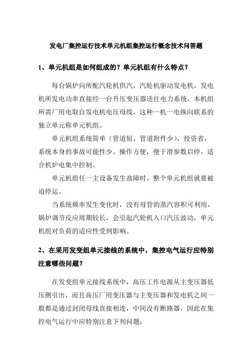 发电厂集控运行技术单元机组集控运行概念技术问答题