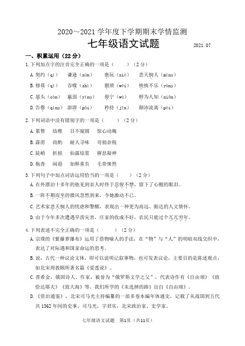 山东省临沂市临沭县2020--2021学年七年级下学期期末考试语文试题(word版 含答案)