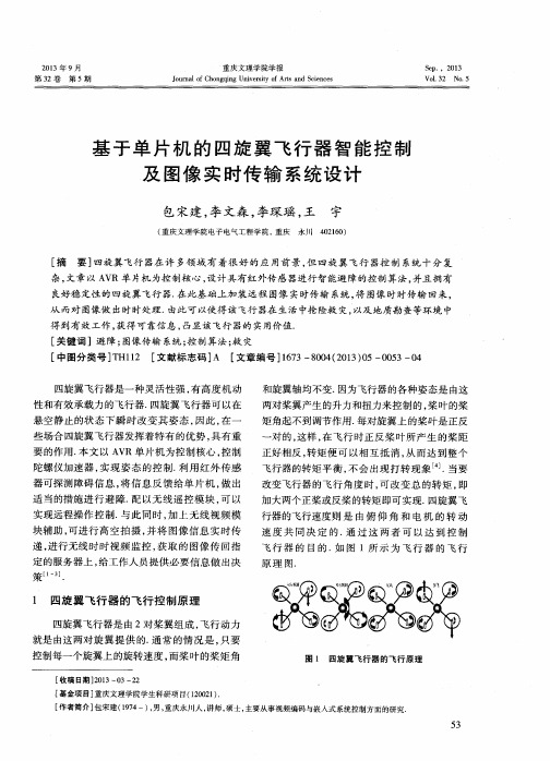 基于单片机的四旋翼飞行器智能控制及图像实时传输系统设计