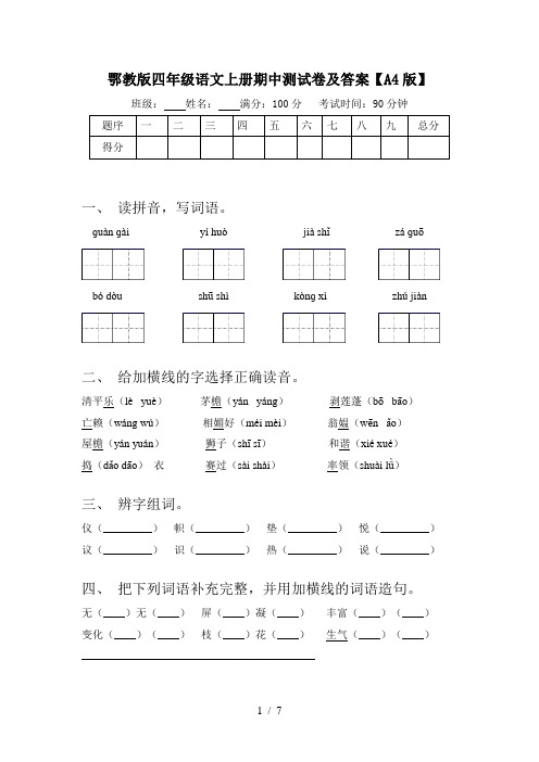 鄂教版四年级语文上册期中测试卷及答案【A4版】