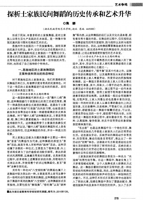 探析土家族民间舞蹈的历史传承和艺术升华