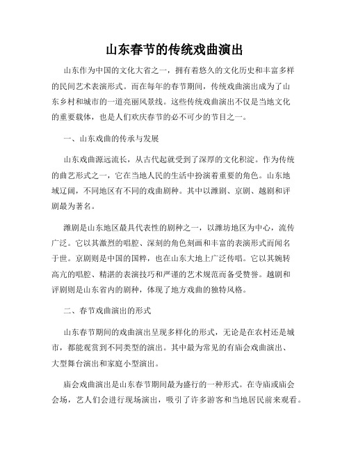 山东春节的传统戏曲演出