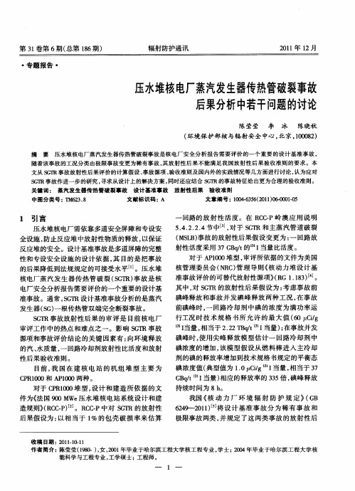 压水堆核电厂蒸汽发生器传热管破裂事故后果分析中若干问题的讨论