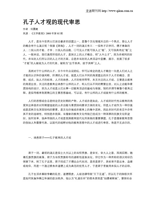 孔子人才观的现代审思