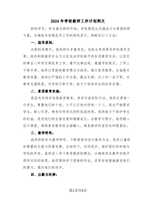 2024年学校教师工作计划例文（五篇）