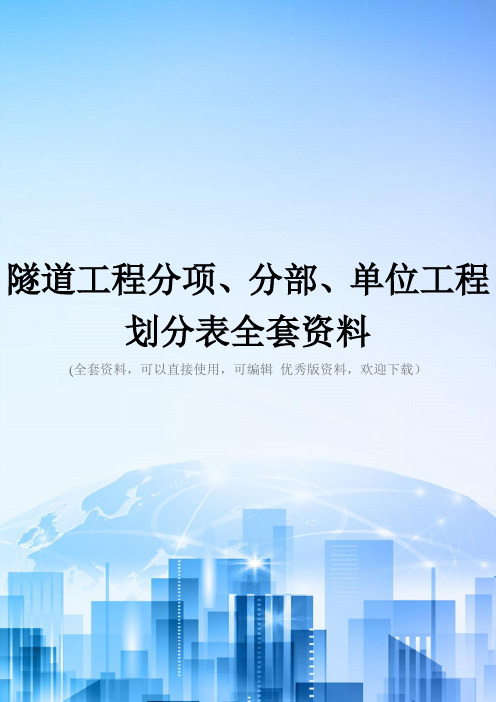 隧道工程分项、分部、单位工程划分表全套资料