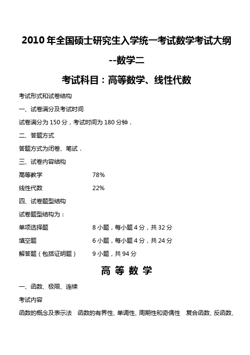 2010年全国硕士研究生入学统一考试数学考试大纲-数二