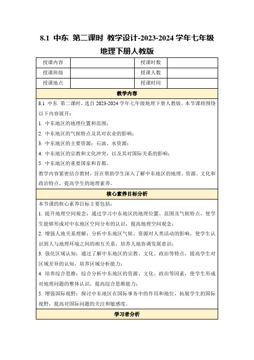 8.1中东第二课时教学设计-2023-2024学年七年级地理下册人教版