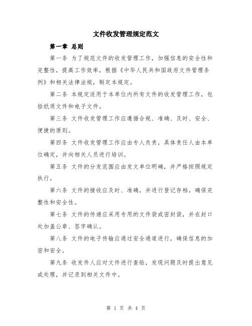 文件收发管理规定范文