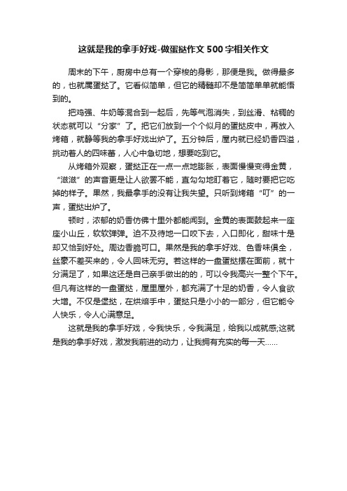 这就是我的拿手好戏-做蛋挞作文500字相关作文